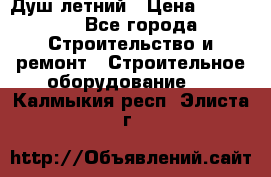 Душ летний › Цена ­ 10 000 - Все города Строительство и ремонт » Строительное оборудование   . Калмыкия респ.,Элиста г.